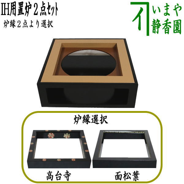 茶器/茶道具 置炉（置き炉）＆炉縁】 IH専用置炉＆炉縁 掻合 高台寺