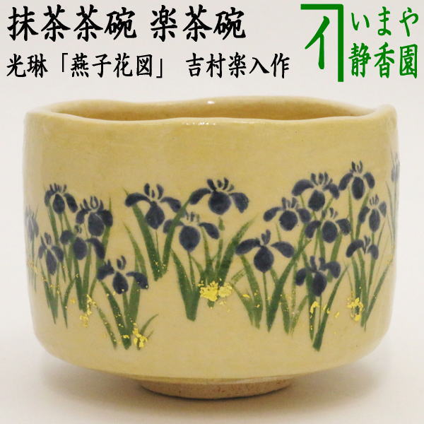 茶器/茶道具 抹茶茶碗 端午の節句】 楽茶碗 光琳「燕子花図」 吉村楽入