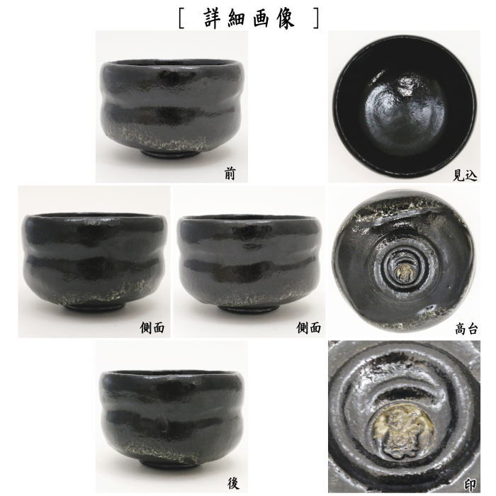 茶器/茶道具 抹茶茶碗】 黒楽茶碗 銘「荒磯」 のんこう写し 佐々木昭楽