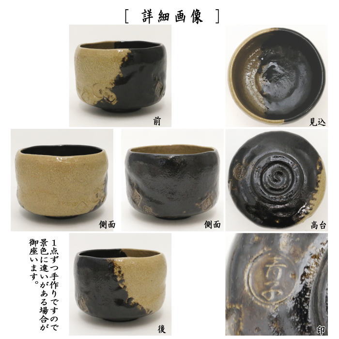 茶器/茶道具 抹茶茶碗】 黒楽茶碗 掛分 檜垣青子作（桧垣青子作） 数印