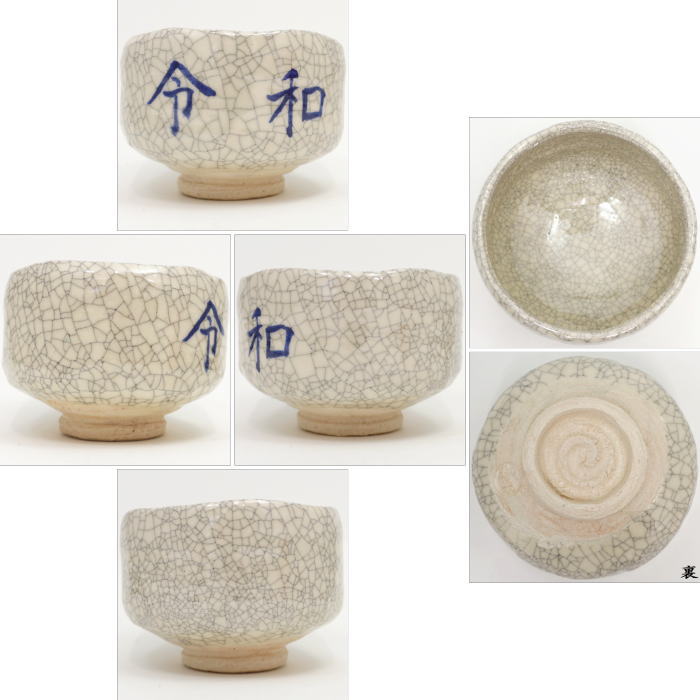 茶器/茶道具 抹茶茶碗】 令和茶碗 赤楽茶碗又は白楽茶碗 川崎和楽作