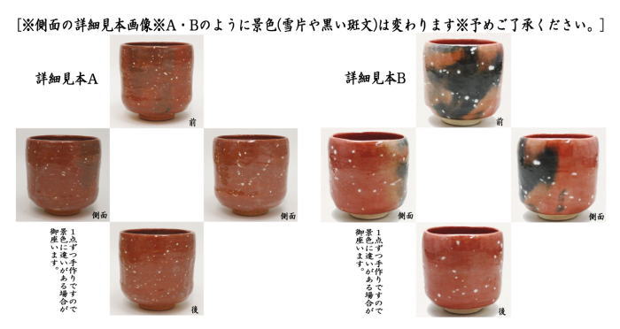 茶器/茶道具 抹茶茶碗】 赤楽茶碗 筒 雪片 佐々木松楽窯 – 今屋静香園