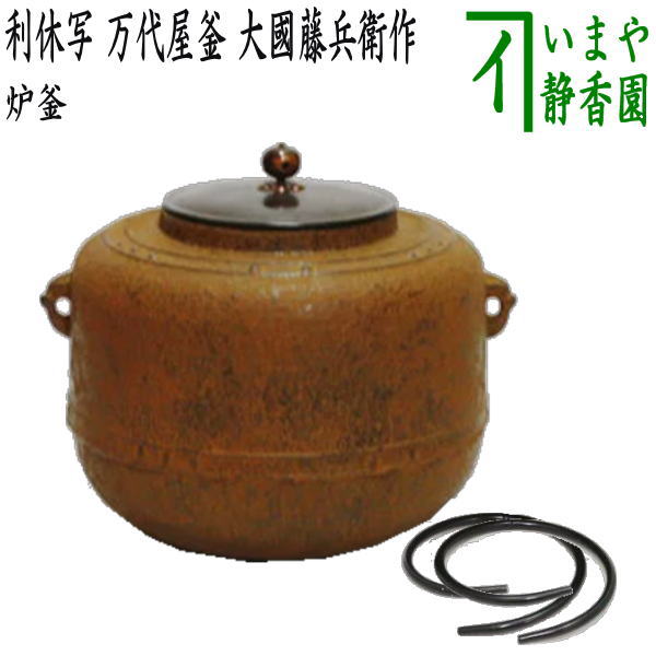 茶器/茶道具 炉釜（炉用釜）】 利休好写し 擂座（るいざ） 万代屋釜 大