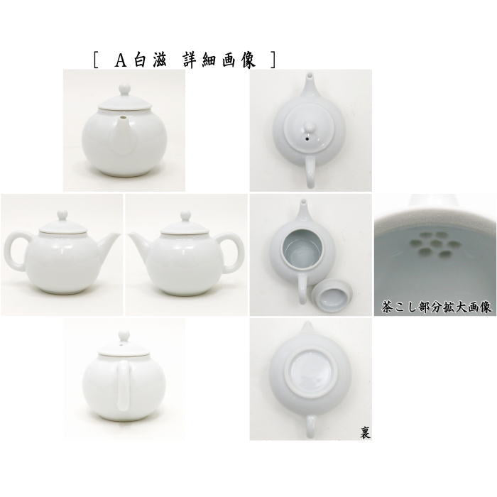 曙製造中止【煎茶道具 急須】 後手急須 白滋又は青磁又はゴールド又は
