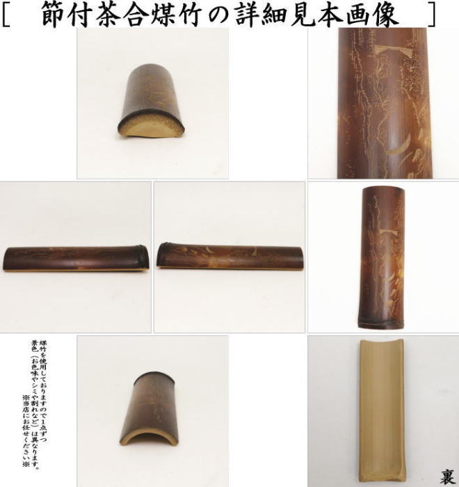 煎茶道具 茶合（さごう）】 煤竹 節付 彫模様付 彫浅目 長さ13.5cm
