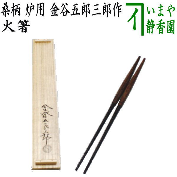 茶器/茶道具 炭道具】 火箸 桑柄 炉用 金谷五郎三郎作 – 今屋静香園