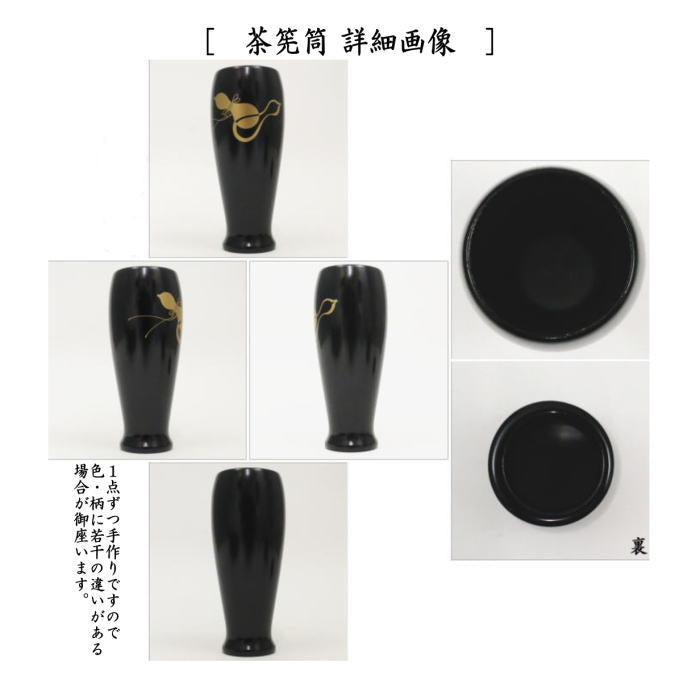 茶器/茶道具 茶箱用三点セット】 塗 三点セット 黒塗り 六瓢 （茶筅筒
