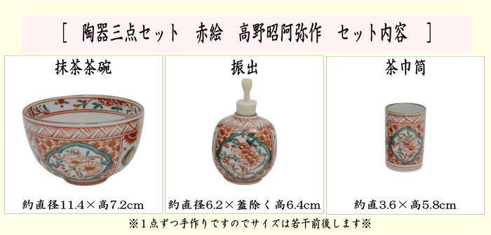 茶器/茶道具 茶箱用三点セット】 陶器三点セット（陶器三つ揃） 赤絵