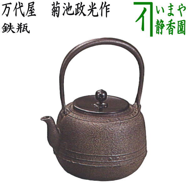 茶器/茶道具 鉄瓶】 万代屋 菊池政光作 1440ml – 今屋静香園