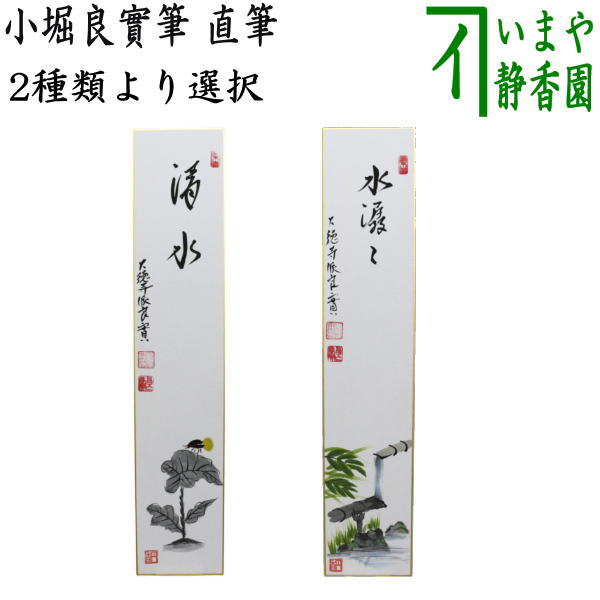 茶道・色紙・四季・短冊 茶道具 色紙掛 短冊掛 色紙短冊掛 掛軸タイプ 上 利休梅裂又は独楽繋