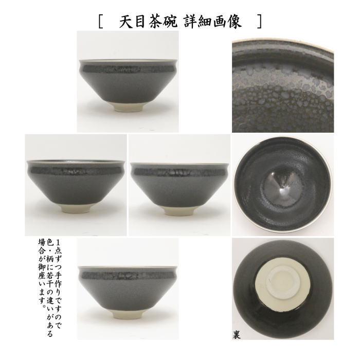 茶器/茶道具 抹茶茶碗】 天目茶碗 油滴天目 塗覆輪付 田中香泉作＆天目