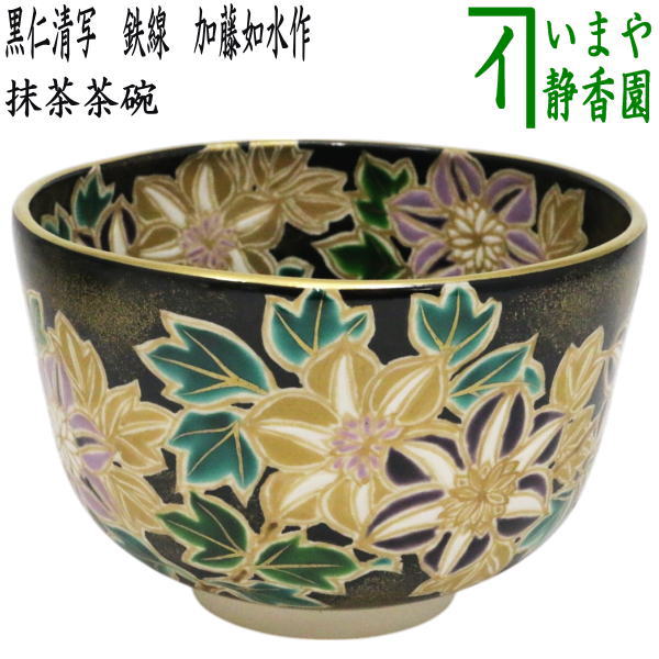 茶器/茶道具 抹茶茶碗】 黒仁清写し 鉄線 加藤如水作 （鉄仙） – 今屋