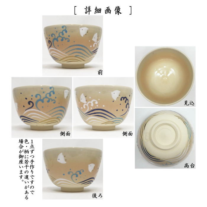 〇【茶器/茶道具 抹茶茶碗】 御本手 波千鳥 水出宋絢作 – 今屋静香園