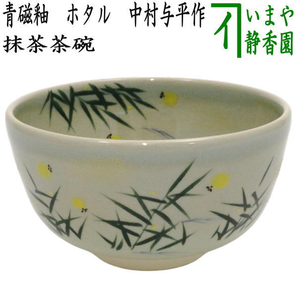 〇【茶器/茶道具 抹茶茶碗】 青磁釉 ホタル 中村与平作 – 今屋静香園