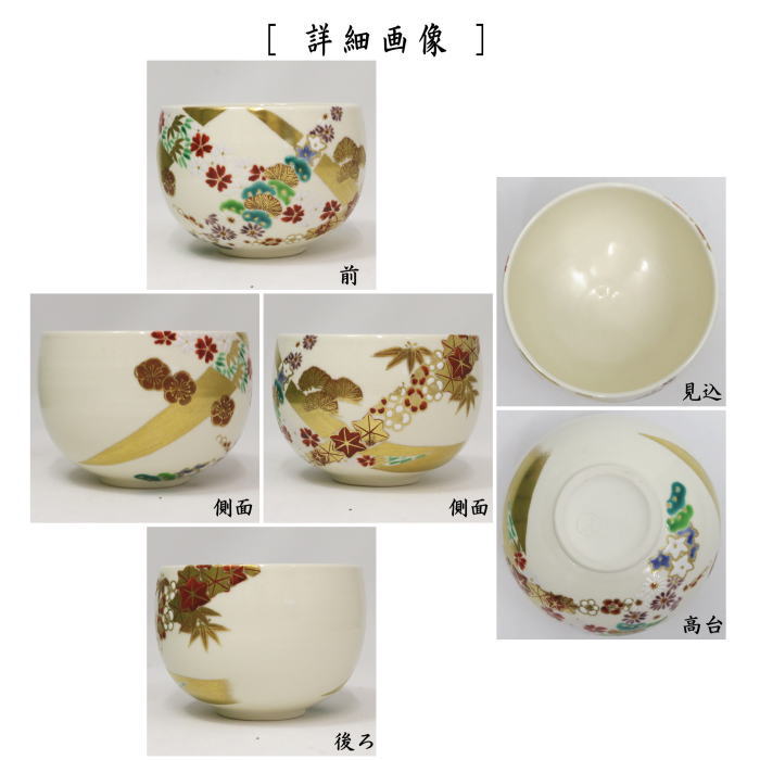 茶器/茶道具 抹茶茶碗】 花の道 小峠丹山作（丹山窯） （小峠葛芳作
