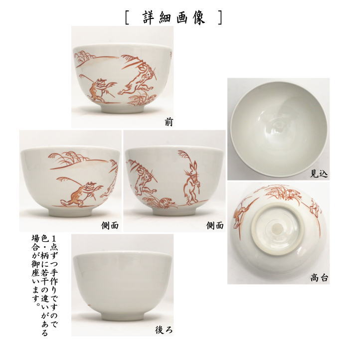〇【茶器/茶道具 抹茶茶碗】 白釉 鳥獣戯画 山岡善高作 （鳥獣人物戯画