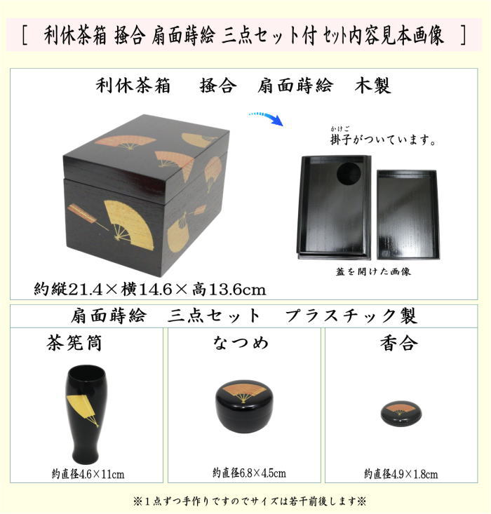 茶器/茶道具 茶箱】 利休茶箱 掻合 扇面蒔絵 三点セット付き （柿