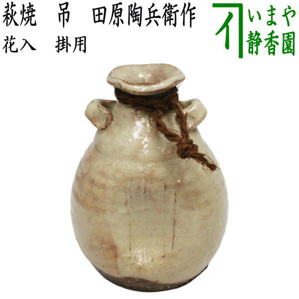 萩焼 波多野善蔵造 白萩 耳付 花入 花瓶 飾壺 双耳 共箱 / 花器 茶道具 茶道具 花入 置用 萩焼き 徳利 波多野善蔵作 扇芝庵指月窯 置花入 置き