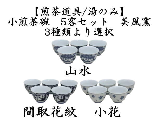 煎茶道具 湯のみ/汲出】 小煎茶碗 山水又は間取花紋又は小花 5客セット
