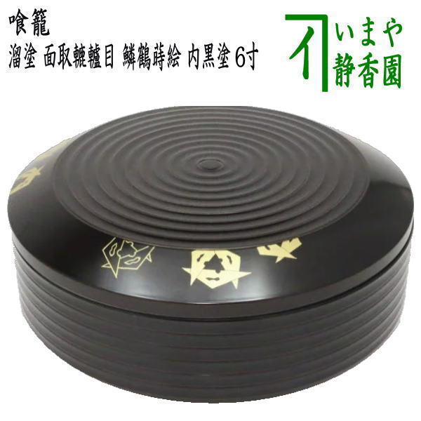茶器/茶道具 菓子器】 喰籠 溜塗り 面取轆轤目 鱗鶴蒔絵 内黒塗り 6.5