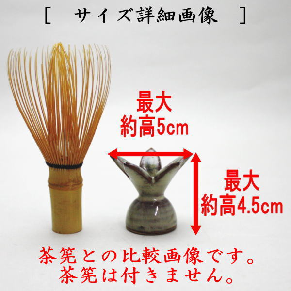 茶器/茶道具 蓋置】 高取焼き つく羽根（突羽根） 亀井楽山作（高取