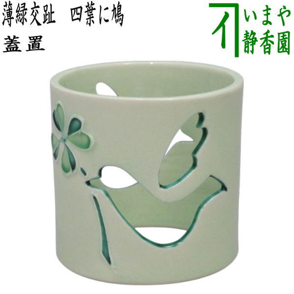 茶器/茶道具 蓋置】 透かし 薄緑交趾 四葉に鳩 山本一如作 （交趾焼き