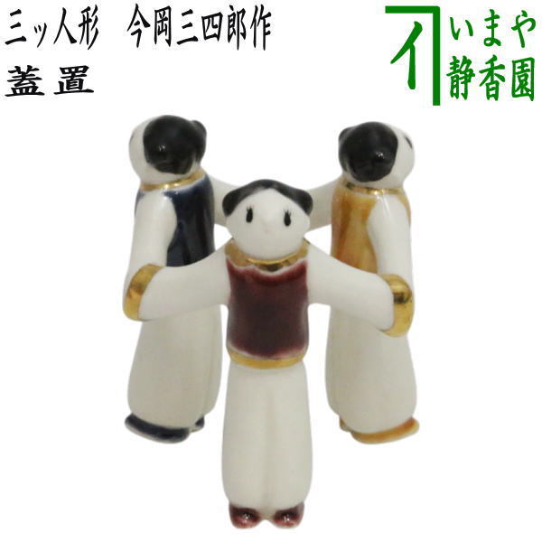 茶器/茶道具 蓋置】 三ッ人形 今岡三四郎作 （唐子三ッ人形・唐子三ツ