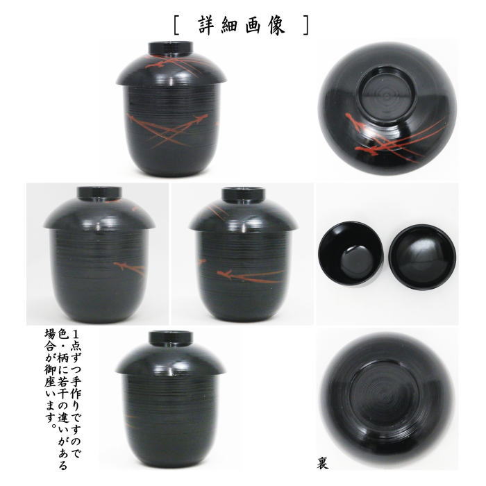 懐石道具（会席道具） 汁椀】 箸洗い（はしあらい）/小吸物 黒刷毛目