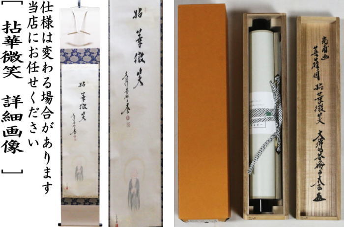 佐藤朴道　茶掛軸　柳緑花紅　竹林桜の図　画賛　茶道具 茶器/茶道具 掛軸（掛け軸）】 一行画賛 半日客 佐藤朴堂筆 桜の画