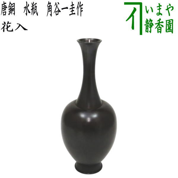 茶器/茶道具 花入れ 置用】 唐銅（唐金） 水瓶 角谷一圭作 – 今屋静香園