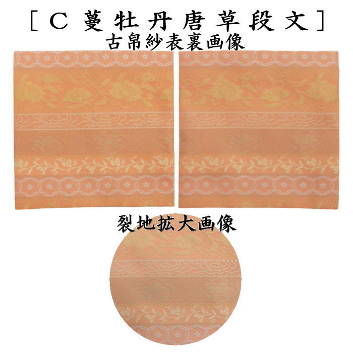 茶器/茶道具 古帛紗】 正絹 二重唐花紋様 小牡丹唐草 蔓牡丹唐草段文