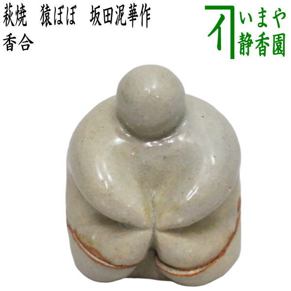 茶器/茶道具 香合】 萩焼き 猿ぼぼ（申） 坂田泥華作 – 今屋静香園