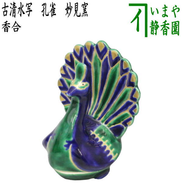 茶器/茶道具 香合】 古清水写し 孔雀 妙見窯 – 今屋静香園
