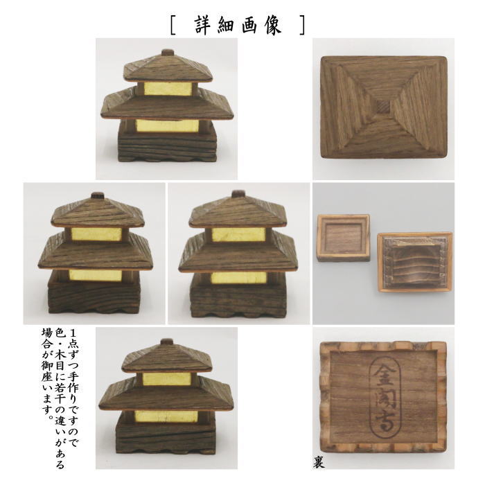 茶器/茶道具 香合】 金閣寺形 稲尾誠中斎作 金閣寺古材 （金閣寺型