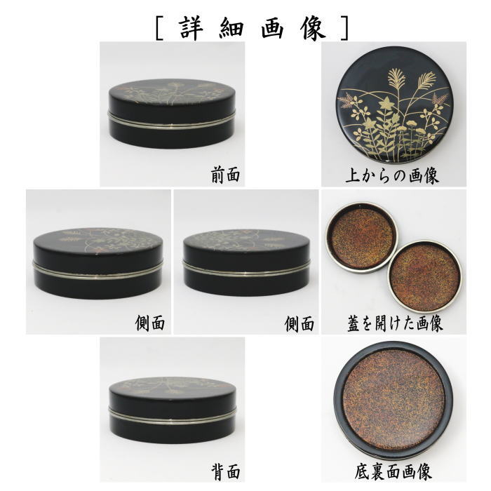 茶器/茶道具 香合】 切立 秋草蒔絵 錫縁 内梨子地（内梨地） 谷川真斎