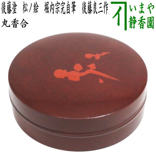 茶器/茶道具 香合】 丸香合 後藤塗り 松ノ絵 堀内宗完自筆 後藤良三作