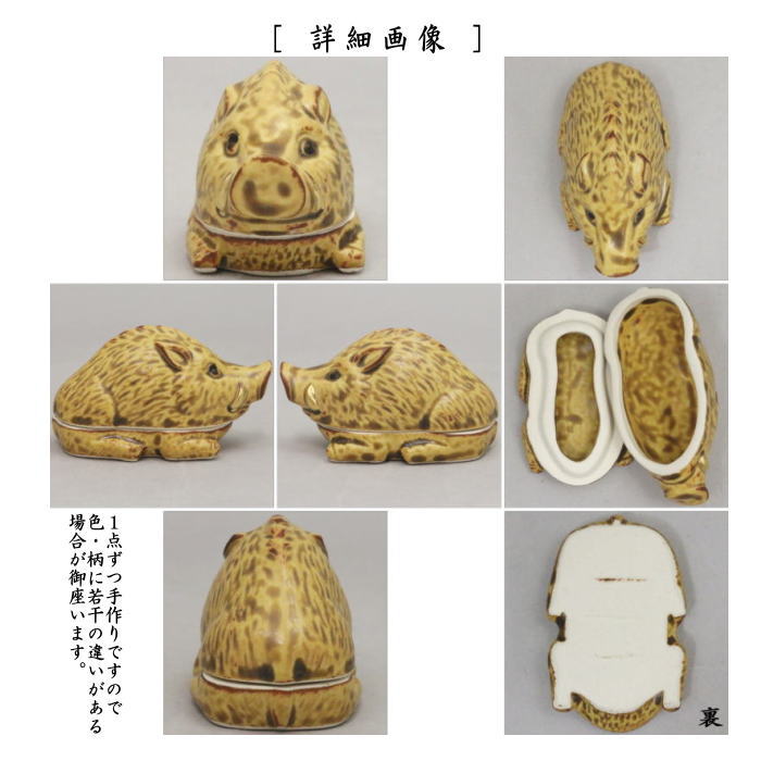 茶器/茶道具 香合 干支「亥」】 干支香合 伊羅保釉 亥 伊藤留山窯