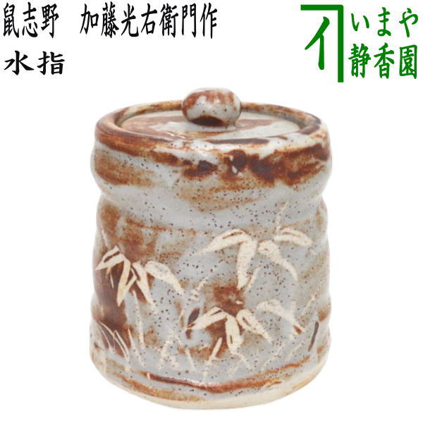 茶器/茶道具 水指（水差し）】 鼠志野 加藤光右衛門作（山十窯） （共