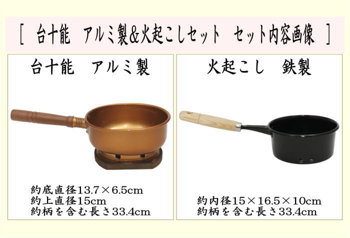 茶器/茶道具 水屋道具】 台十能 アルミ製＆火起こしセット （台付十能