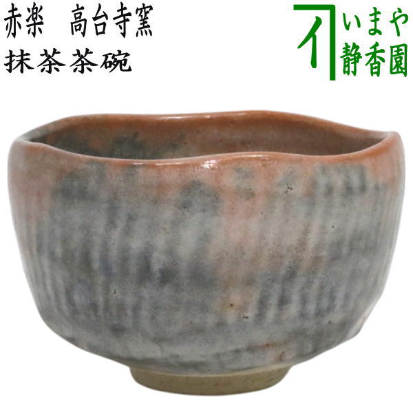 茶器/茶道具 抹茶茶碗】 赤楽茶碗 高台寺窯 （赤楽焼き） – 今屋静香園