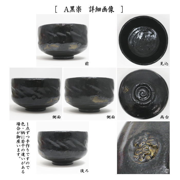 茶器/茶道具 抹茶茶碗】 楽茶碗 上 箆目 佐々木松楽作 黒楽茶碗又は赤