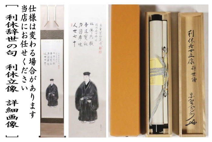 茶器/茶道具 掛軸（掛け軸） 利休忌】 一行画賛 利休辞世の句 利休立像