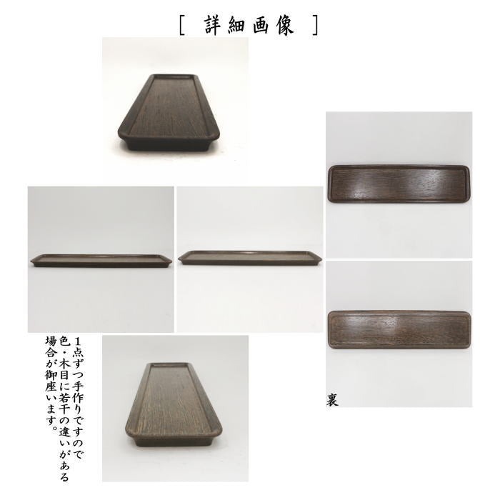 煎茶道具 煎茶盆】 一文字盆 1尺5寸 塗り 角 鉄刀木（タガヤサン