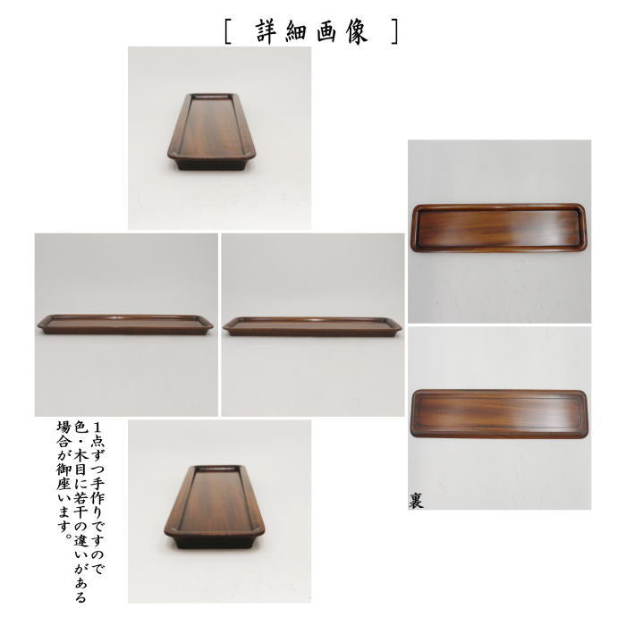 煎茶道具 煎茶盆】 一文字盆 1尺2寸 摺漆塗り 角 欅製 （煎茶用点前盆