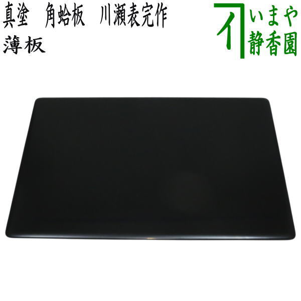 茶器/茶道具 薄板（花入用敷板・花台）】 真塗り 角蛤板（蛤端） 川瀬