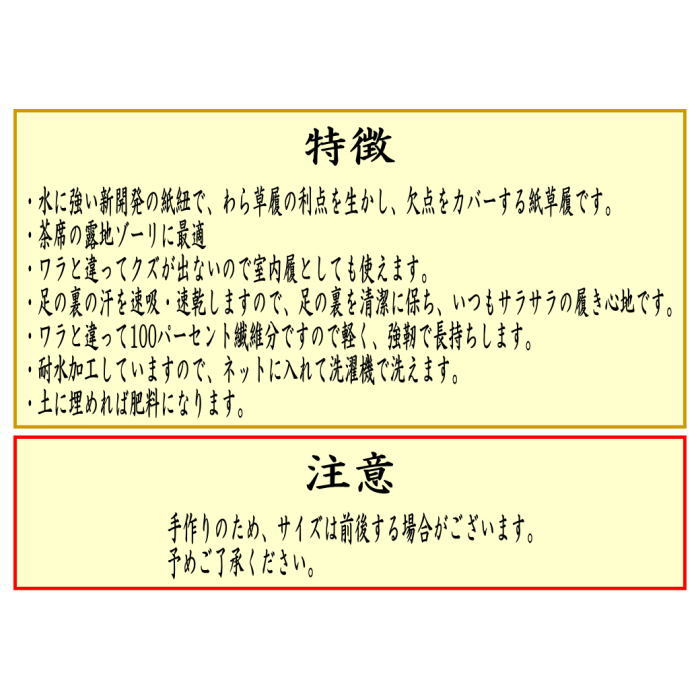 日用品/雑貨 草鞋（わらじ）（わら草履の代用）】 洗える紙製品 エコ紙
