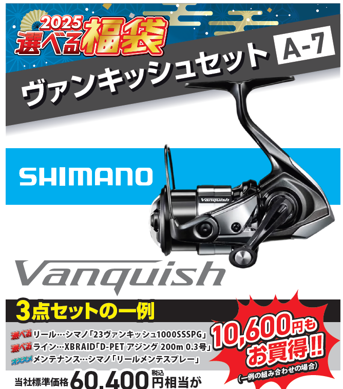 ˏˋ 選べる福袋 ⌜ヴァンキッシュセット⌟ ˎˊ˗ | 釣具のポイント