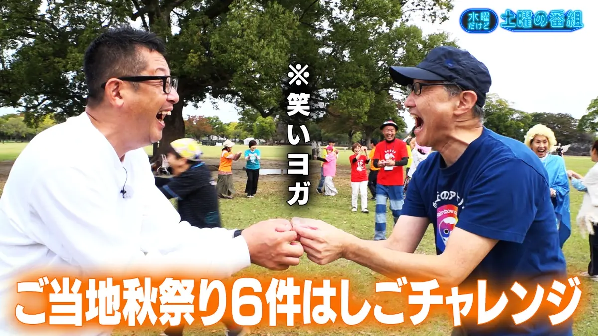 水曜だけど土曜の番組 11月26日(水)放送分 秋祭りはしごチャレンジ