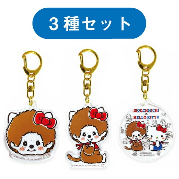 モンチッチ×ハローキティ アクリルキーホルダー 3種セット サンリオ