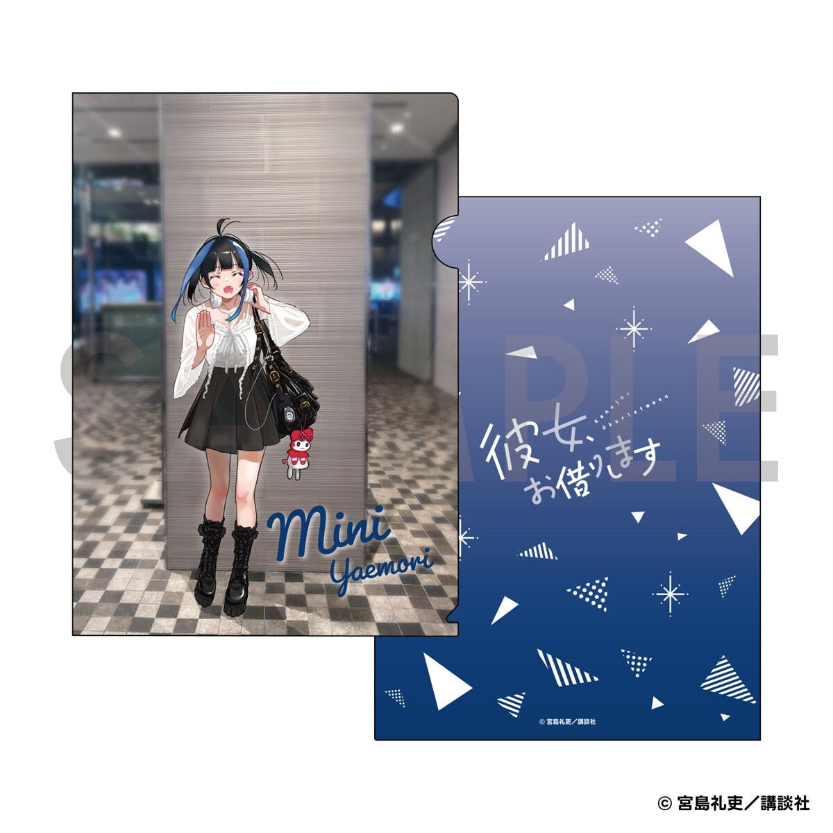 彼女、お借りします】 クリアファイル -待ち合わせ- 八重森みに